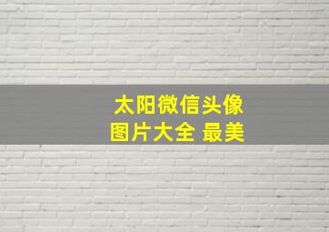 太阳微信头像图片大全 最美